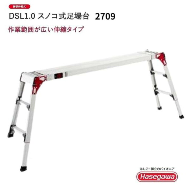 楽天市場】長谷川工業 DSL1.0スノコ式足場台 DSL1.0-2709 最大120kg 脚 