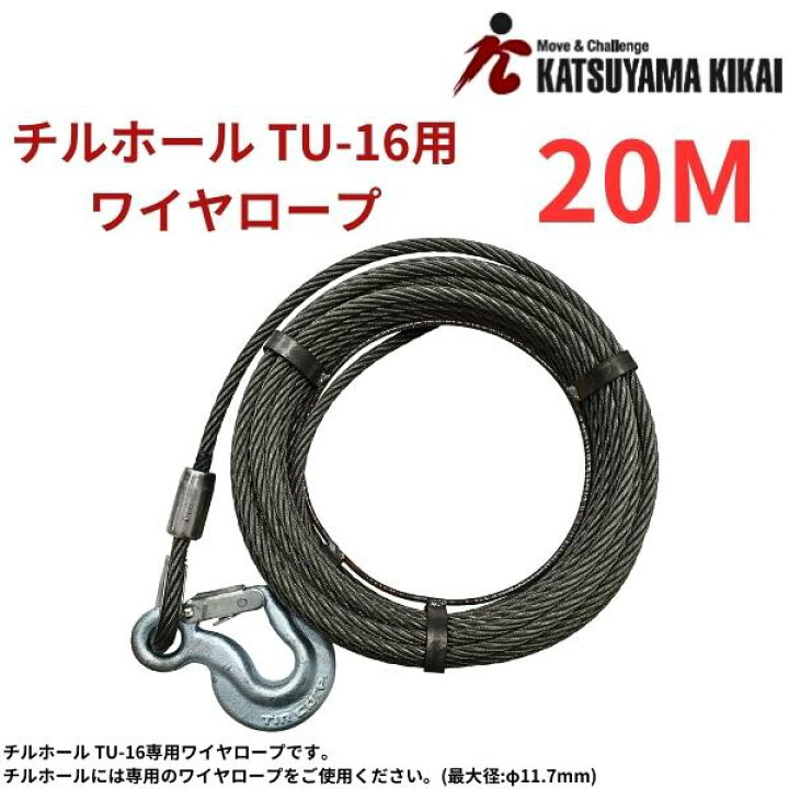 楽天市場】カツヤマキカイ チルホール TU-16 本体+専用ワイヤロープ 
