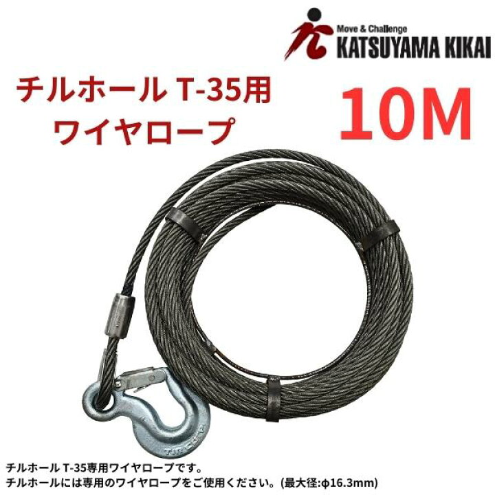 楽天市場】カツヤマキカイ チルホール T-35 本体+専用ワイヤロープ10M 