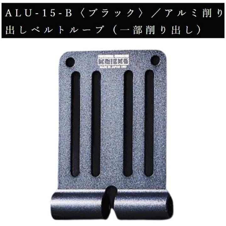 楽天市場】ニックス アルミ削り出しベルトループ 一部削り出し 黒 