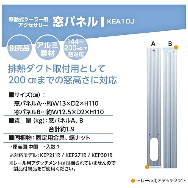 楽天市場】広電 KEA10J 移動式クーラー用 2m対応窓パネル 対象機種 