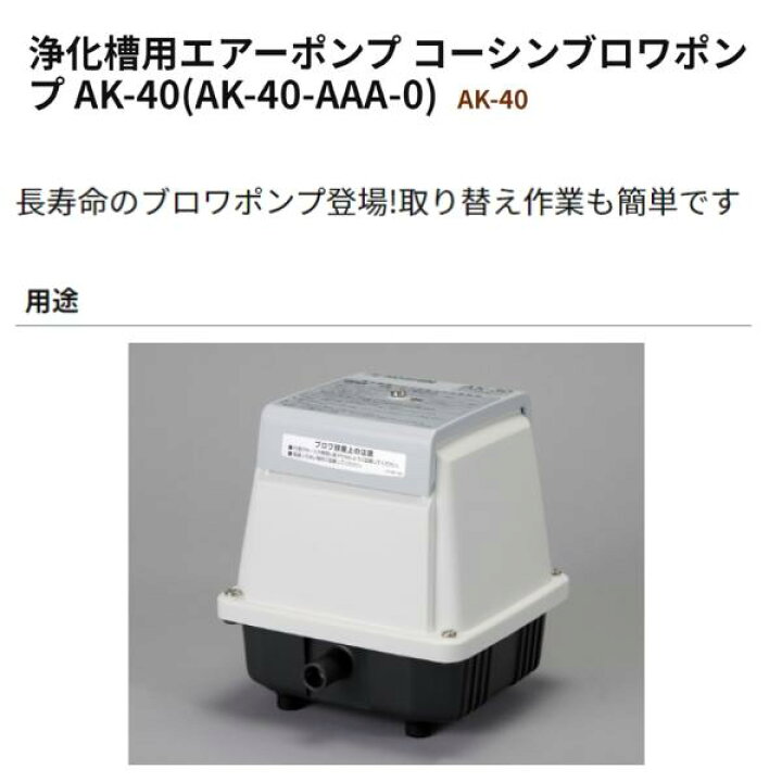 楽天市場】工進 浄化槽用エアーポンプ コーシンブロワポンプ AK-40(AK 