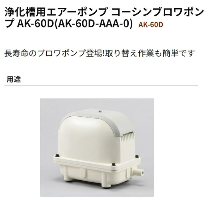 楽天市場】工進 浄化槽用エアーポンプ コーシンブロワポンプ AK-60D(AK 