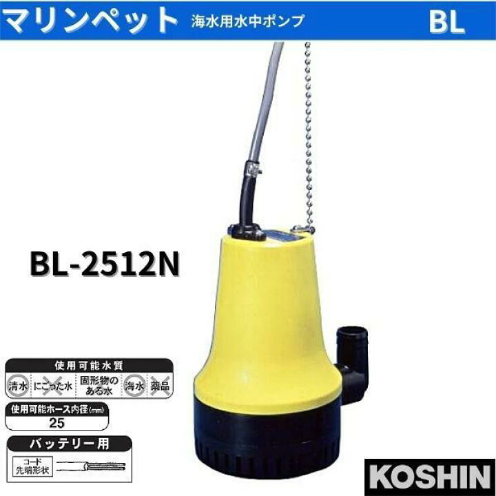 楽天市場】工進 海水用水中ポンプ マリンペット BL-2512N BL2512N  