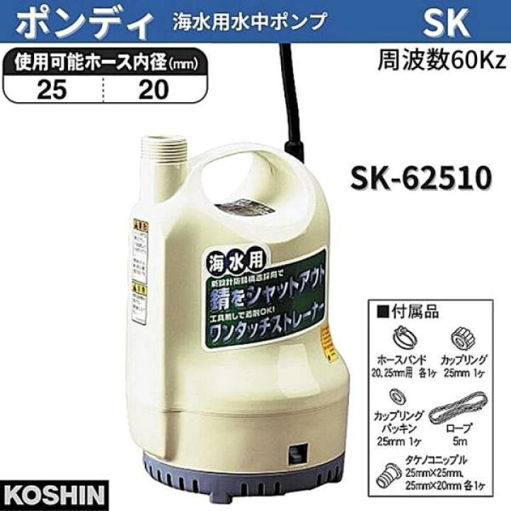 楽天市場】工進 海水用水中ポンプ ポンディ 60Hz SK-62510 SK62510  