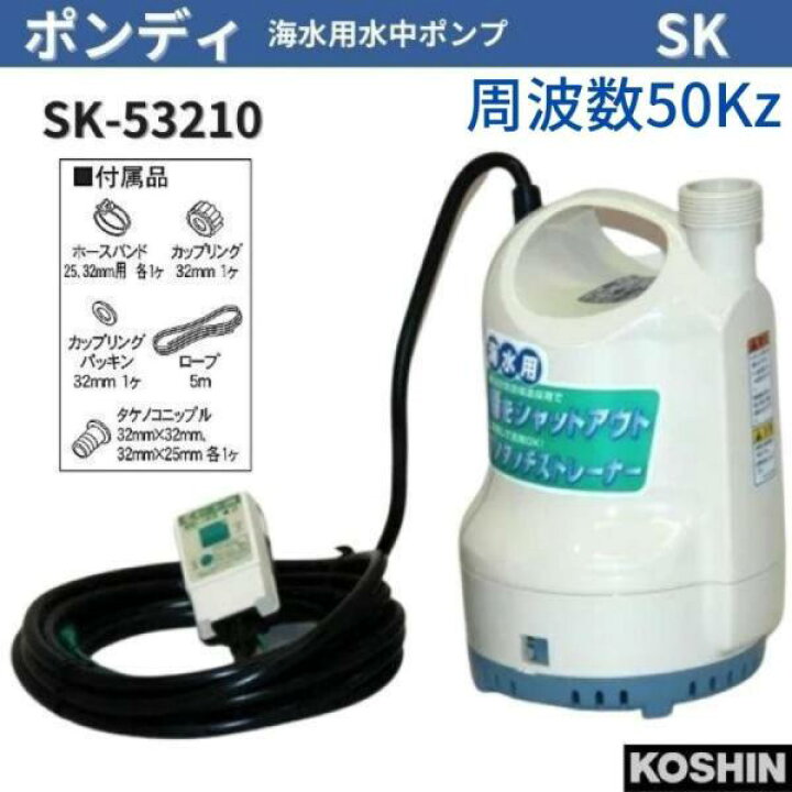 楽天市場】工進 海水用水中ポンプ ポンディ 50Hz SK-53210 SK53210  