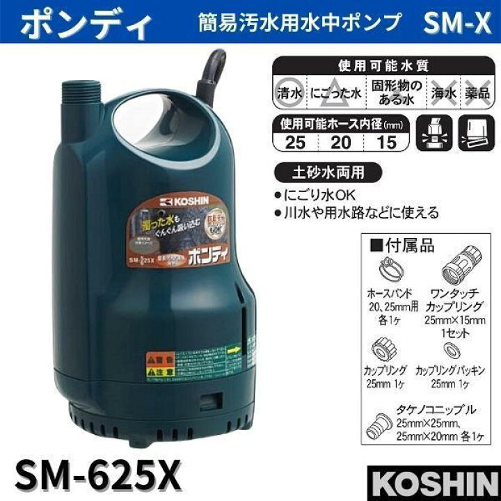 楽天市場】工進 簡易汚水用 清水・汚水両用 水中ポンプ ポンディ SM 