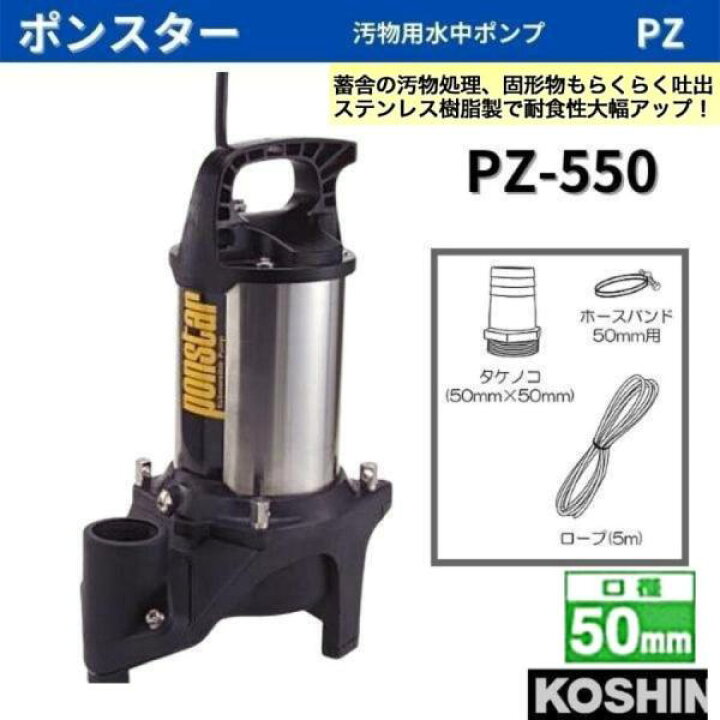 楽天市場】工進 汚物用水中ポンプ ポンスター PZ-550 PZ550 50mm 50Hz 