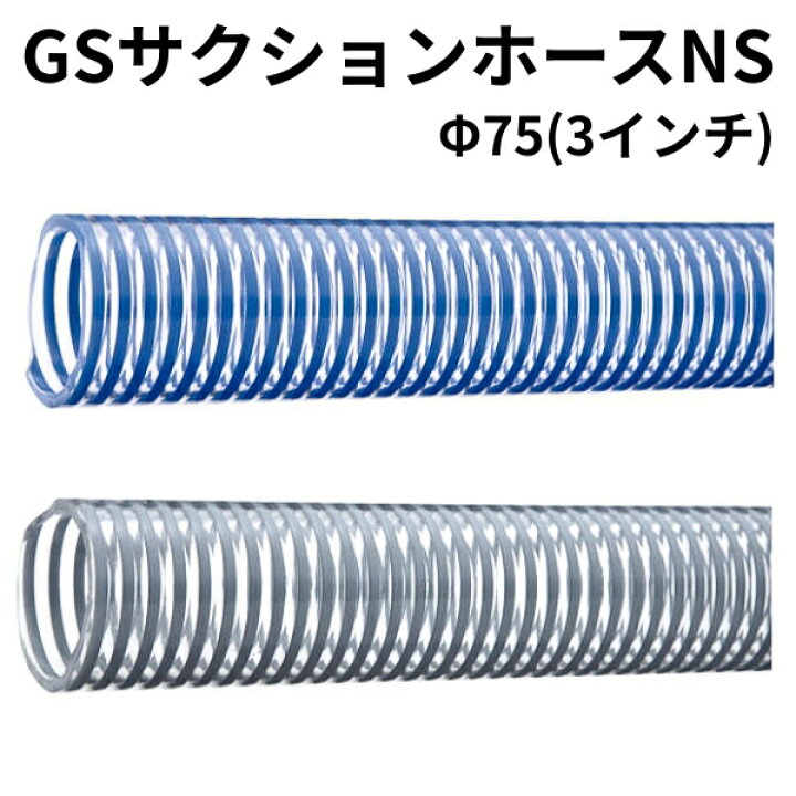 楽天市場】弘進ゴム GSサクションホースNS Φ75 3インチ 20m  
