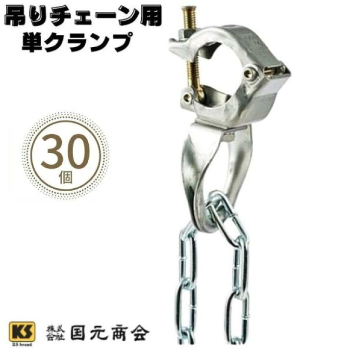 楽天市場】KS 吊りチェーン用単クランプ 30個 国元商会 : 現場にGO