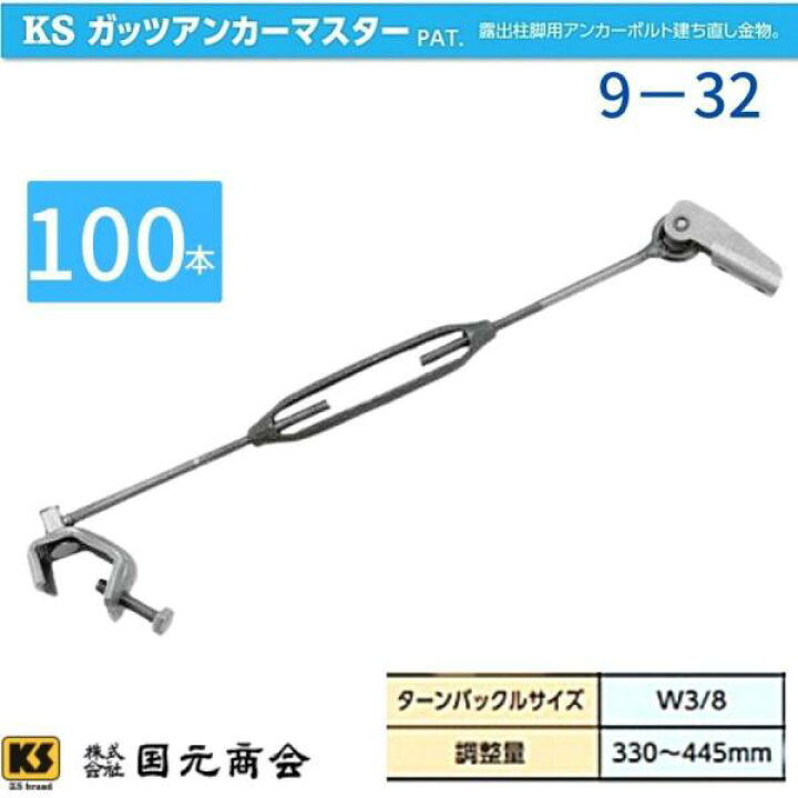 楽天市場】KS ガッツアンカーマスター 9-32 0334038 20本入/箱 5箱 国 