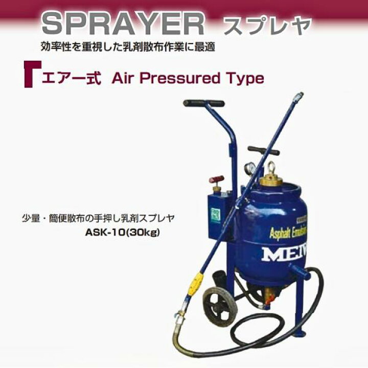 楽天市場】明和製作所 ASK-10 アスファルトスプレイヤー エアー式 手動 