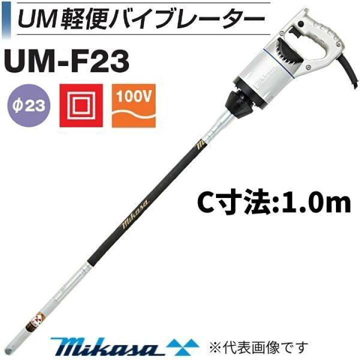 楽天市場】三笠産業 UM軽便バイブレーター UM-F23 1.0m コンクリート