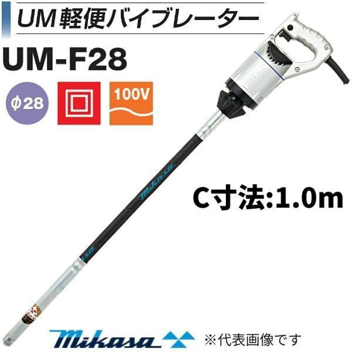 楽天市場】三笠産業 UM軽便バイブレーター UM-F28 1.0m コンクリート 
