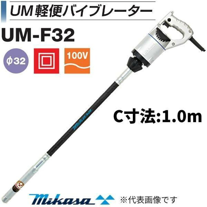 楽天市場】三笠産業 UM軽便バイブレーター UM-F32 1.0m コンクリート 