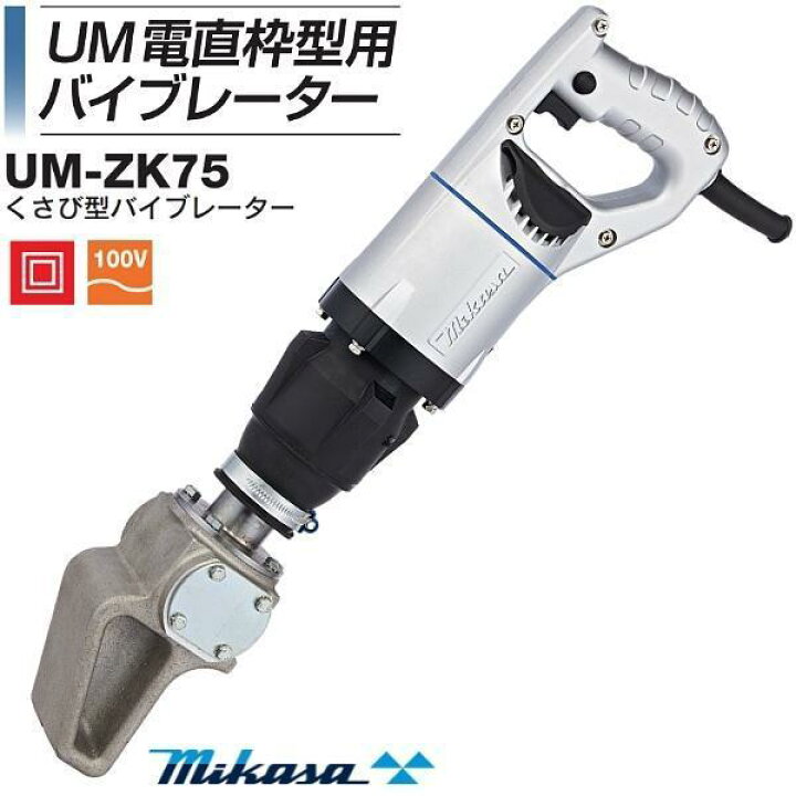 楽天市場】三笠産業 UM電直型枠用バイブレーター くさび型 UM-ZK75 