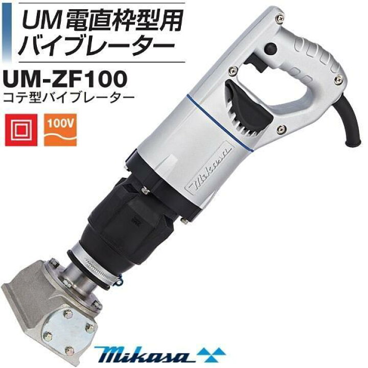 楽天市場】三笠産業 UM電直型枠用バイブレーター コテ型 UM-ZF100A 