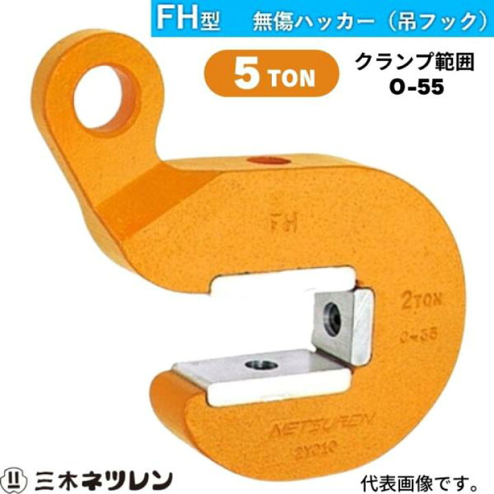 楽天市場】ネツレン 無傷ハッカー 吊フック FH型 5TON : 現場にGO