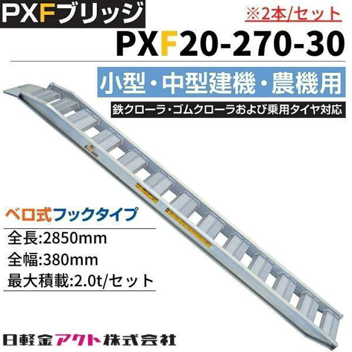 楽天市場】日軽金アクト 日軽アルミブリッジ PXF20-270-30 2本セット 