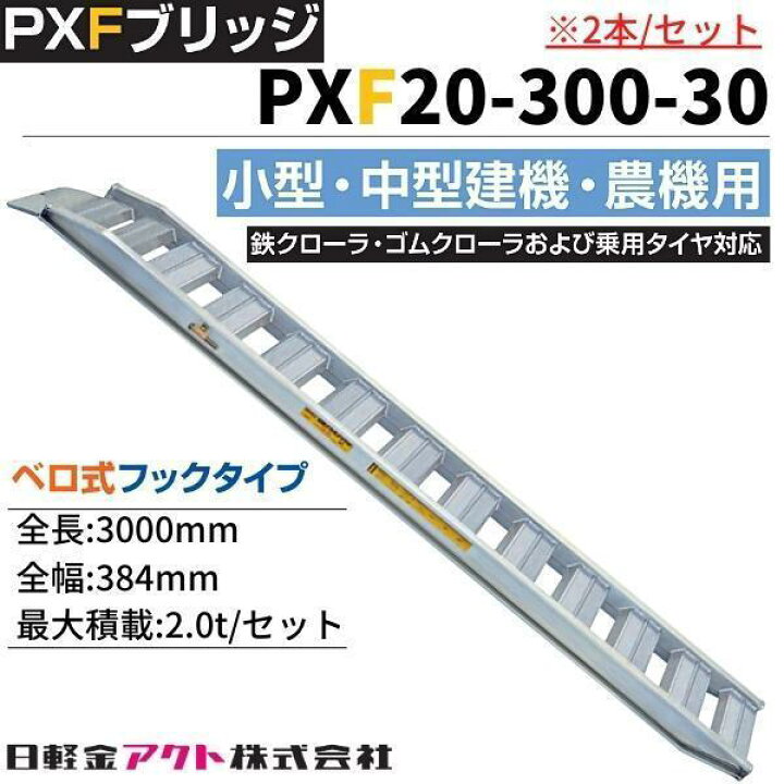 楽天市場】日軽金アクト 日軽アルミブリッジ PXF20-300-30 2本セット 