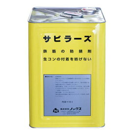 ノックス サビラーズ 速乾 鉄筋防錆剤 16L缶 NETIS登録 KT-150006-VE 活用促進技術