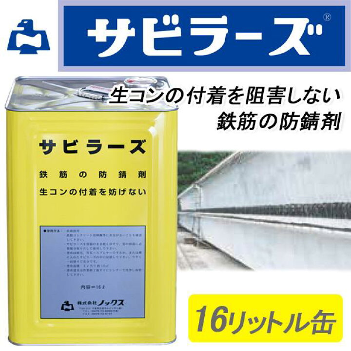 楽天市場】ノックス サビラーズ 速乾 鉄筋防錆剤 16L缶 NETIS登録 KT 