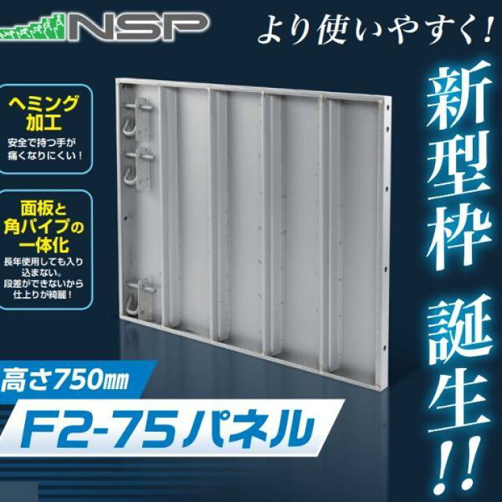 楽天市場】NSP 鋼製型枠 45mm 455パネル 750Hタイプ 天端穴有り 