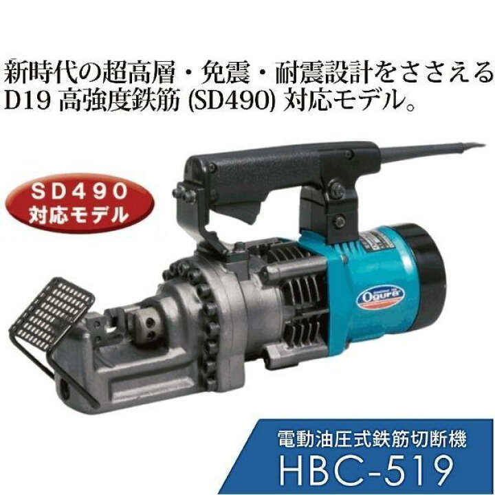 楽天市場】オグラ 電動油圧式鉄筋切断機 HBC-519 : 現場にGO