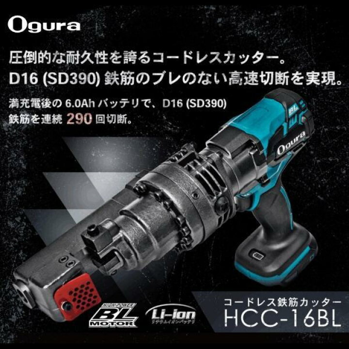 楽天市場】オグラ コードレス鉄筋切断機 HCC-16BL-6.0AH 本体・充電器  