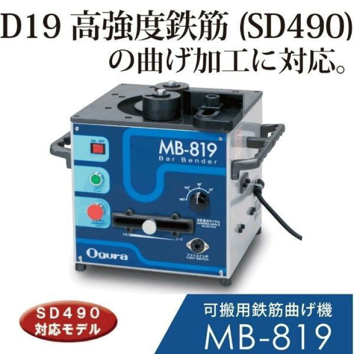 楽天市場】オグラ 可搬用鉄筋曲げ機 MB-819 : 現場にGO