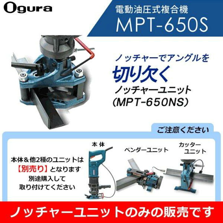 楽天市場】オグラ ノッチャーユニット MPT-650NS 本体MPT-650S用 