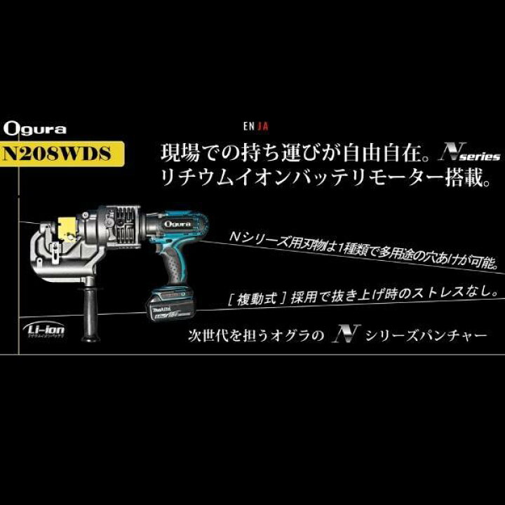 楽天市場】オグラ コードレスパンチャー N208WDS : 現場にGO
