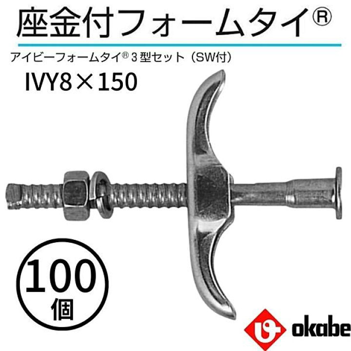 楽天市場】岡部 アイビーフォームタイ(ホンタイ)3型セット 100個 IVY8 