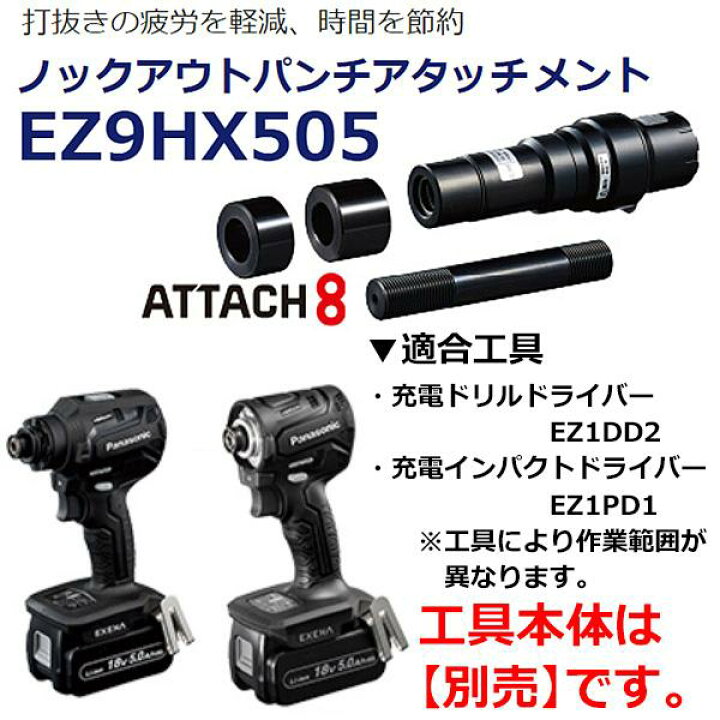 楽天市場】パナソニック ノックアウトパンチアタッチメント EZ9HX505 