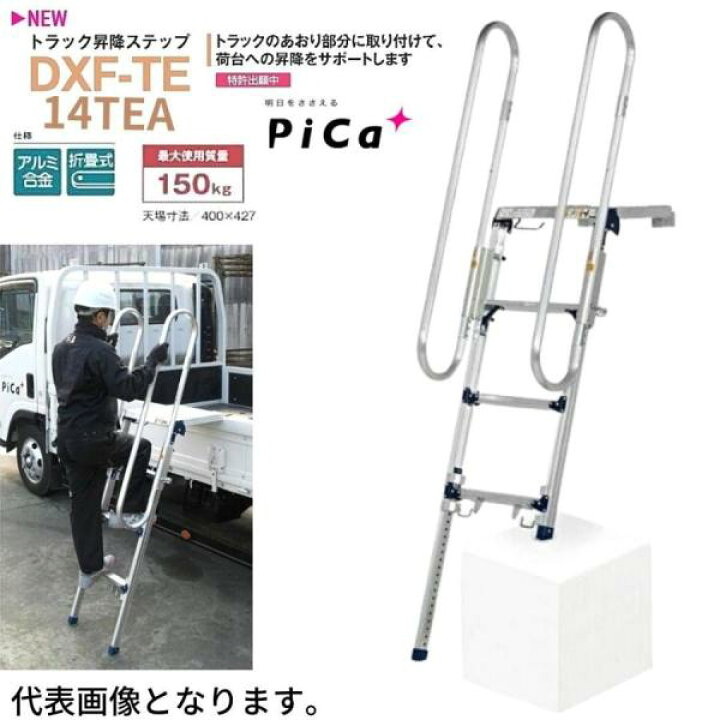 楽天市場】ピカ トラック昇降ステップ DXF-14TEA 手すり付き : 現場にGO