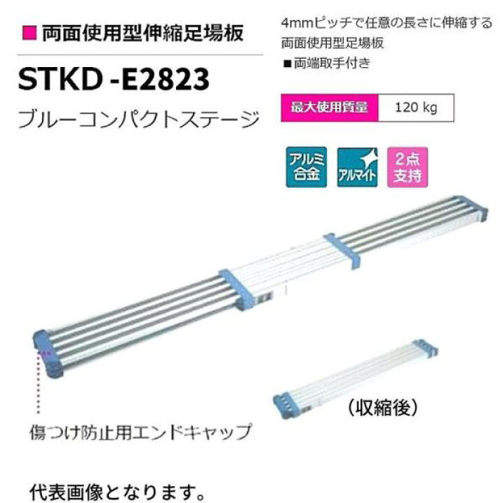楽天市場】ピカ 両面使用型伸縮足場板 STKD ブルーコンパクトステージ 