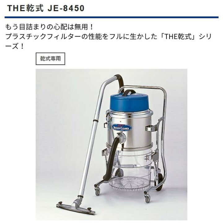 楽天市場】三立機器 JE-8450 200V 乾式専用そうじ機 The乾式 工業用 