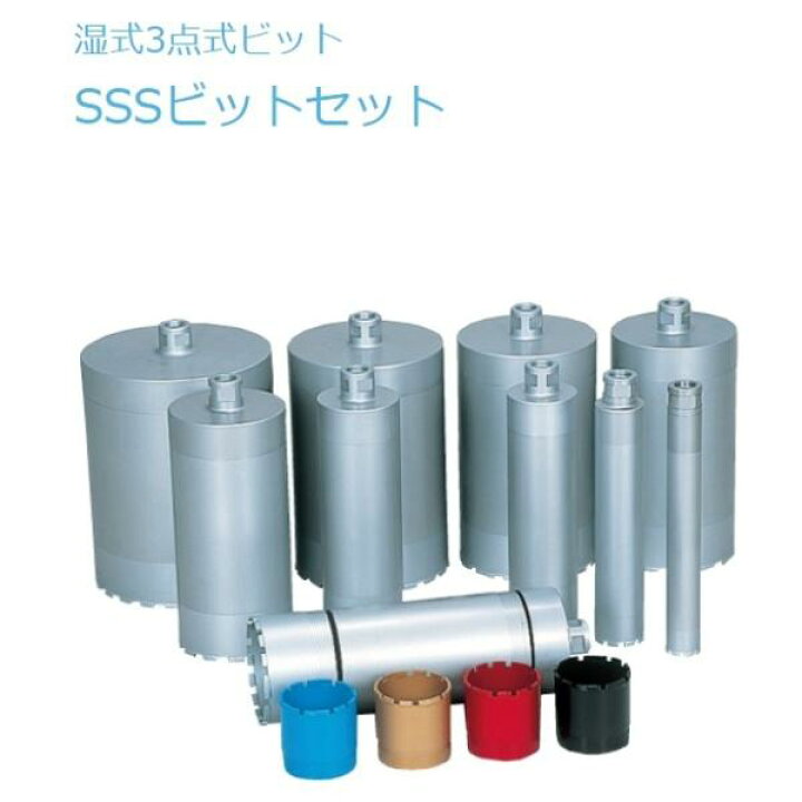楽天市場】シブヤ SSSビット ビットのみ 3 1/2インチ Aロット 湿式3点  