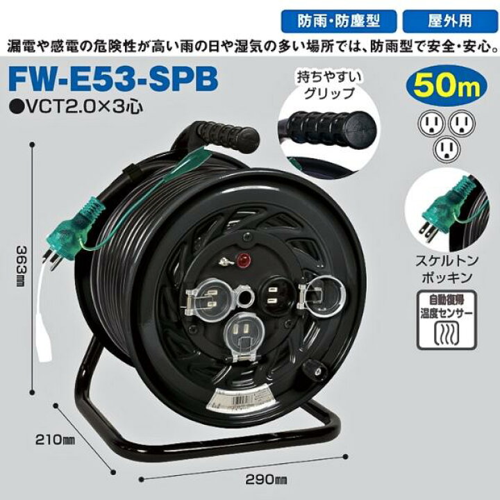 楽天市場】サンピース 防雨型コードリール FW-E53-SPB 50m 防雨防塵型 