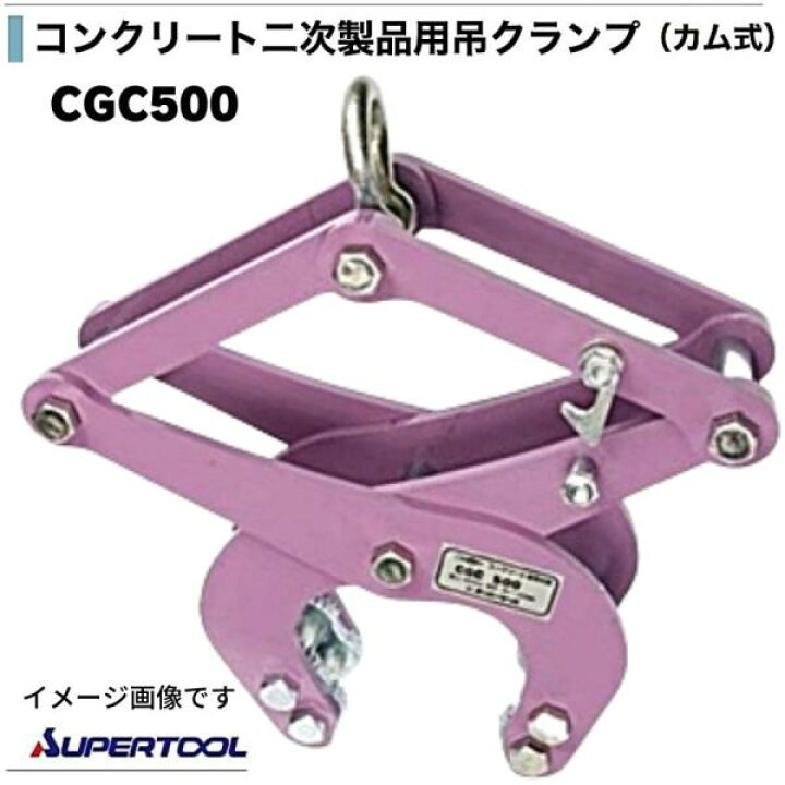 楽天市場】スーパーツール コンクリート二次製品用クランプ CGC500 