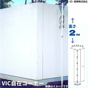 �铌 VIC���݃R�[�i�[ 2.0m 1.2mm×(W240mm×240mm)×2000mm ���͂� VIC�p�l�� �|�� ���� ���� ���� �h�� �t�F���X �z���C�g