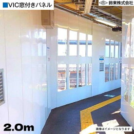 鈴東 VIC窓付きパネル 2m 500mm×2000mm 1個窓 仮囲い 窓付パネル ポリカーボネート板 鋼板 建設 資材 現場 防音 フェンス ホワイト