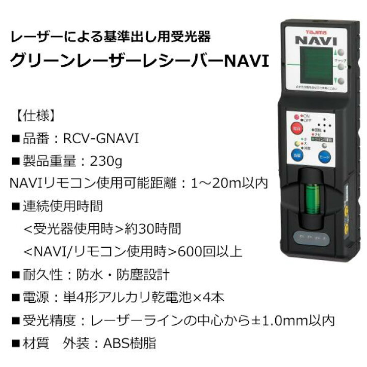 楽天市場】タジマ NAVI GEEZA-KYR レーザー墨出し器 受光器 GZAN-KYR