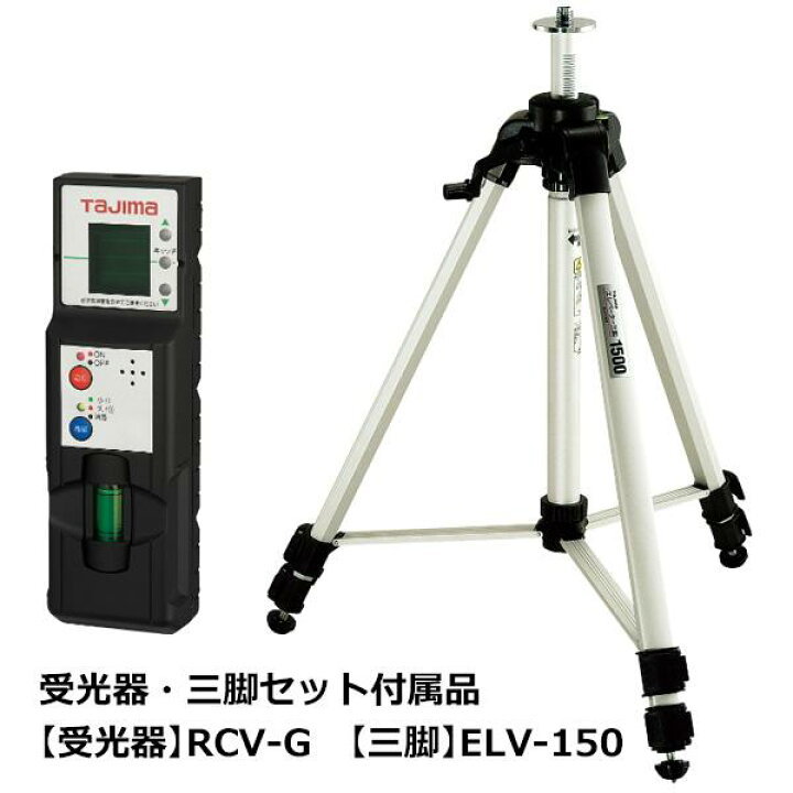 楽天市場】タジマ ゼロジーKJY レーザー墨出し器 受光器 三脚セット 
