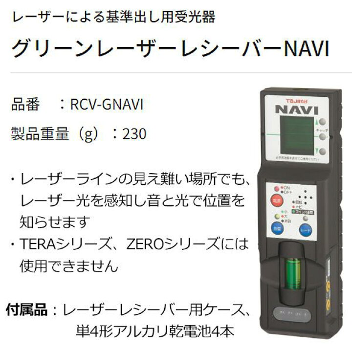 楽天市場】タジマ グリーンレーザーレシーバーNAVI 受光器 RCV-GNAVI 