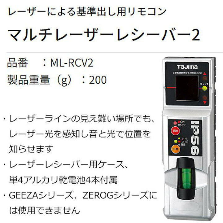 楽天市場】タジマ マルチレーザーレシーバー2 受光器 ML-RCV2 : 現場にGO