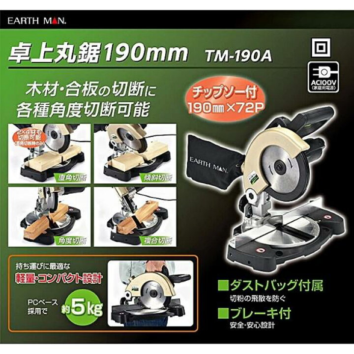 楽天市場】高儀 EARTH MAN 卓上丸のこ TM-190A 190mm 72P木工用 