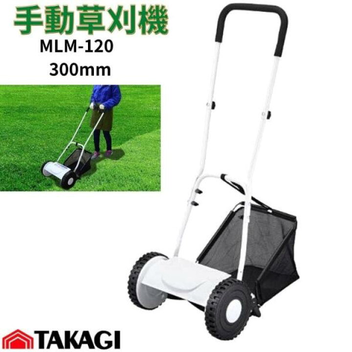 楽天市場】高儀 手動草刈機 300mm MLM-120 4907052759701 : 現場にGO 高儀 TAKAGI 手動 芝刈機 300mm MLM-120