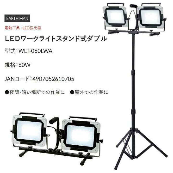 楽天市場】高儀 EARTH MAN LEDワークライトスタンド式ダブル WLT 