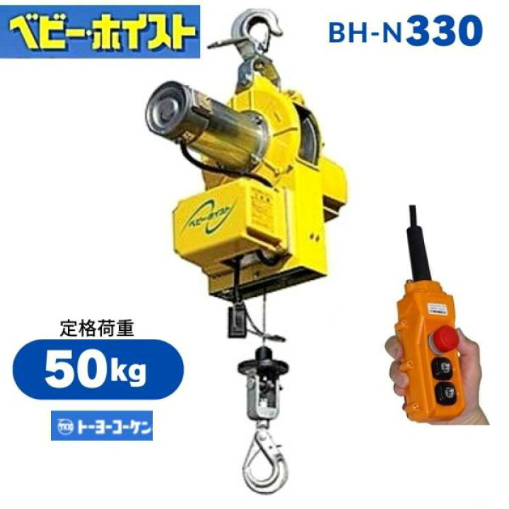楽天市場】トーヨーコーケン ベビーホイスト BH-N330 小型吊下げ式巻上 